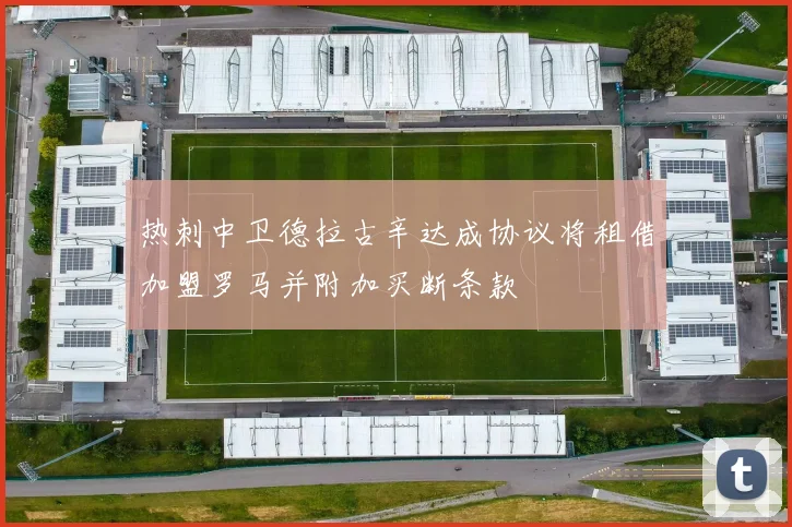 热刺中卫德拉古辛达成协议将租借加盟罗马并附加买断条款