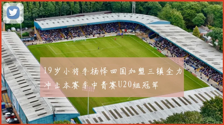 19岁小将李杨怿回国加盟三镇全力冲击本赛季中青赛U20组冠军