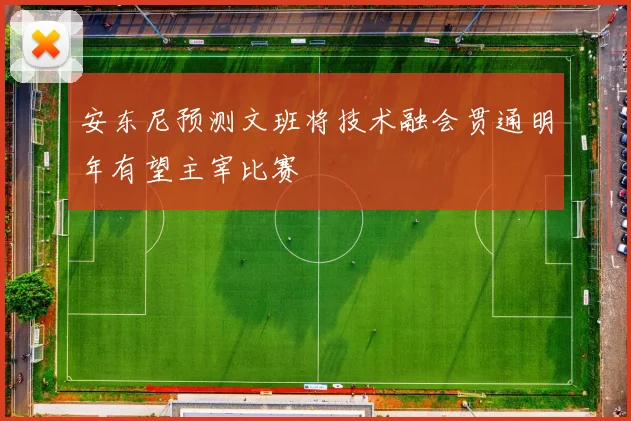 安东尼预测文班将技术融会贯通明年有望主宰比赛