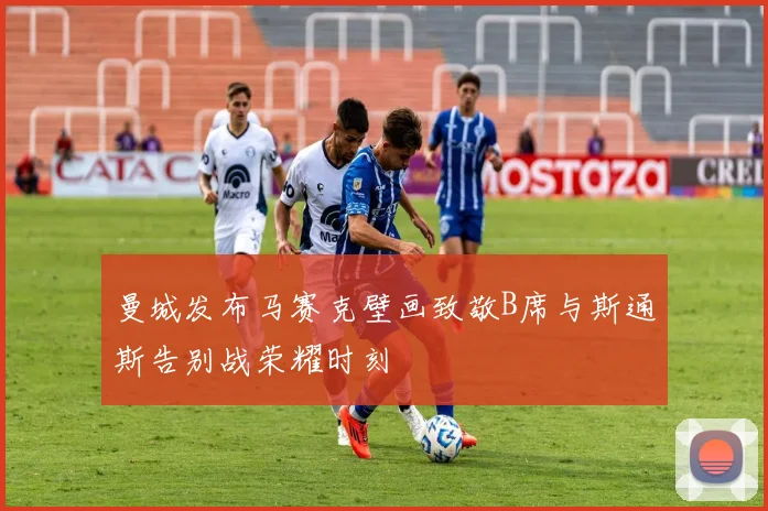 曼城发布马赛克壁画致敬B席与斯通斯告别战荣耀时刻