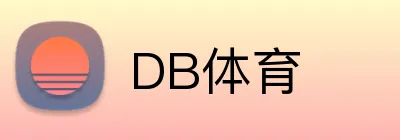 DB体育 logo